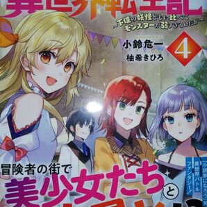 (ノベル)最強陰陽師の異世界転生記 下僕の妖怪どもに比べてモンスターが弱すぎるんだが 4 (Mノベルス) 小鈴危一/著