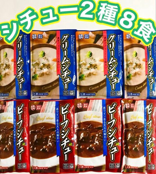 ★シチュー2種8食★ビーフ4食・クリーム4食!レトルト食品食べくらべセット・お手軽にヘルシー温活◎時短調理でコスパ抜群!