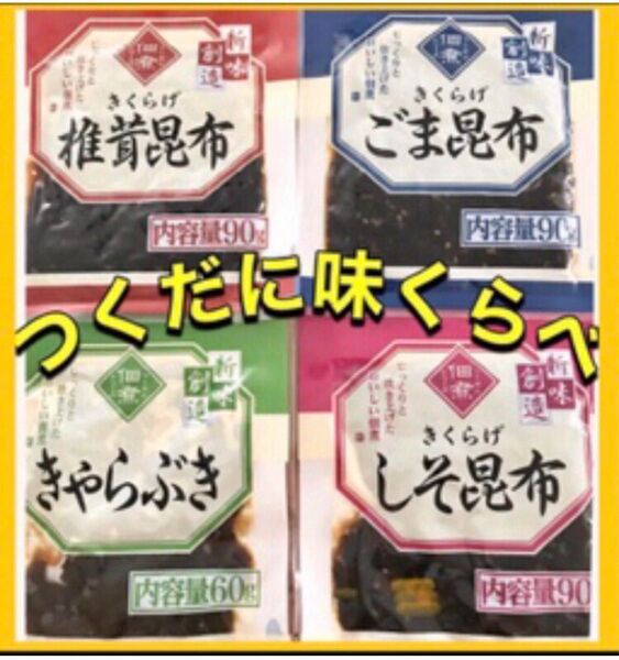 .創味の美味しいつくだに ◎佃煮詰め合わせ・きくらげ椎茸・ごま・しそ・きゃらぶき ごはんのお供に いろいろ味くらべ 食品まとめ売り