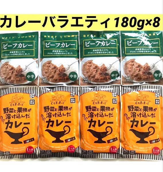 ★レトルトカレー2種8食★国内製造・野菜と果物が溶け込んだカレー×4&ビーフカレー×4・食べくらべ・食品まとめ売り・美味しく温活