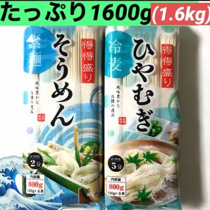 そうめん&ひやむぎ合計2袋!たっぷり1600g◎食べくらべ・まとめ売り風味豊かな自慢の一品★ひんやり〜素麺&冷麦 食品まとめ売り