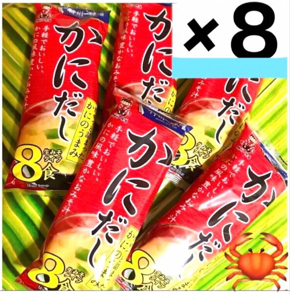 旨味がギュッ!神州一かにだしインスタント味噌汁 64食セット8食×8袋・時短温活・食品まとめ売り・備蓄保存食