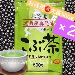 ●こぶ茶500g×2◎北海道道南産真昆布使用 四季を通して健康温活!お得用・業務用 熱中症対策・ミネラル補給・フコイダン