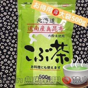 こぶ茶500g◎北海道道南産真昆布使用 まろやか風味・お得用 健康温活 茶