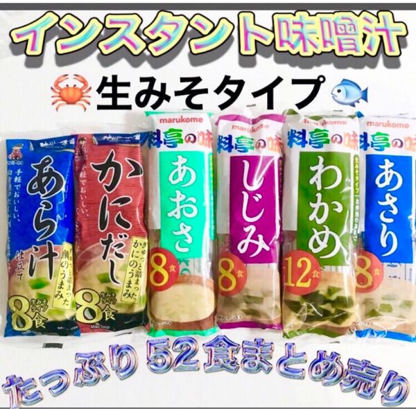 ●インスタント味噌汁52食・生みそタイプ・かにだしあら汁あおさあさりしじみわかめ・神州一・マルコメ料亭の味・ミネラル補給!健康温活