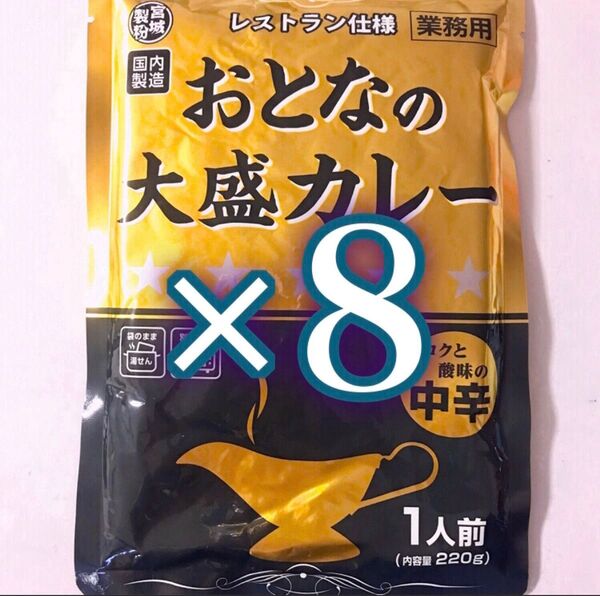 おとなの大盛中辛カレー8食◎爽やかなコク!国内製造・レトルト食品☆レトルトカレーまとめ売り 美味しくヘルシー温活