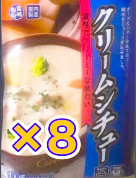 ☆クリームシチュー8食◎濃厚でクリーミーなチーズとバター仕立て・国内製造★レトルト食品まとめ売り・いつでも手軽にヘルシー温活
