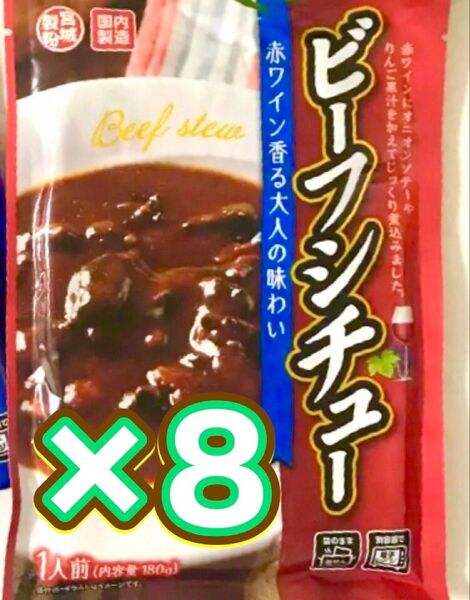 ☆レトルトビーフシチュー8食◎じっくり煮込んだ濃く深い旨味・食品まとめ売り・四季を通して手軽にヘルシー温活