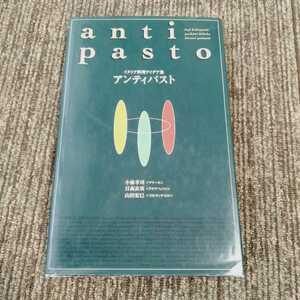 アンティパスト　antipast　イタリア料理アイデア集　柴田書店