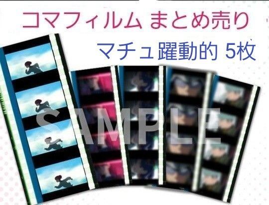 機動戦士ガンダム ジークアクス 特典 フィルム 5枚まとめ マチュ 躍動的