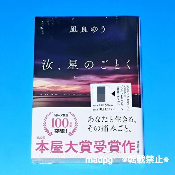 講談社文庫 汝、星のごとく 紀伊國屋書店グループ特装版 シュリンク未開封