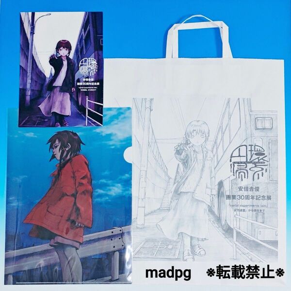 円環帰点 岩倉玲音 ショッパー クリアファイル フライヤー グッズ3点セット 安倍吉俊 lain 画業30周年記念展