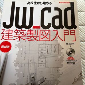 Jw_cad 建築製図入門 櫻井良明 著
