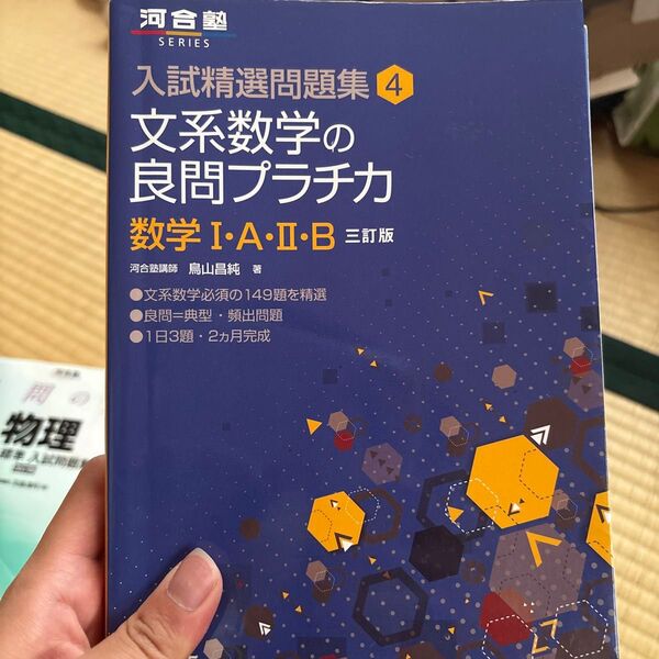 河合塾SERIES 入試精選問題集4 文系数学の良問プラチカ 数学Ⅰ・A・Ⅱ・B 三訂版