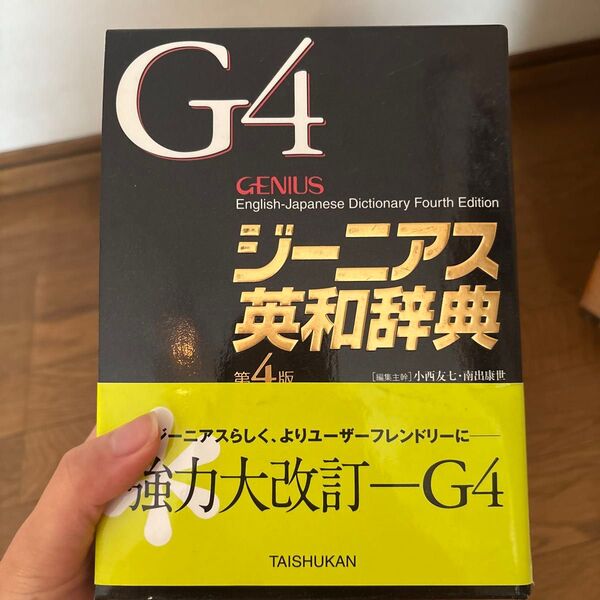 ジーニアス英和辞典 第4版
