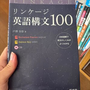 リンケージ英語構文100