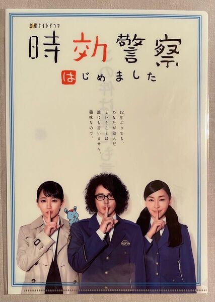 時効警察 クリアファイル未使用/オダギリジョー・吉岡里帆・麻生久美子/金曜ナイトドラマ