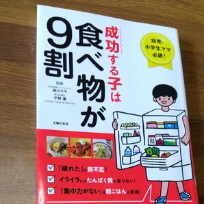 9割成功する子は食べ物が