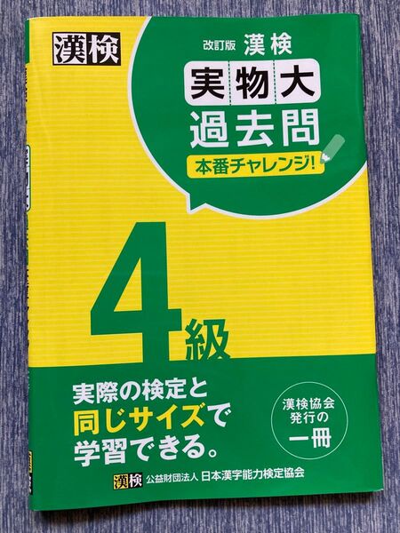 【新品未使用】改訂版 漢検4級実物大 過去問本番チャレンジ!