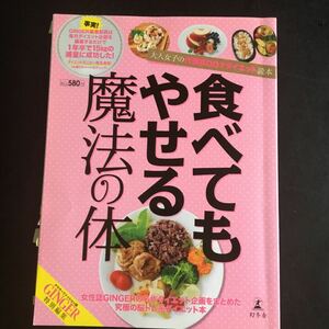 食べてもやせる魔法の体 : 大人女子の代謝BODYダイエット読本