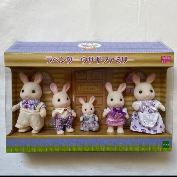 複数あり 追加可 Sylvanian Families 北海道 限定 シルバニアファミリー ラベンダーウサギファミリー 新品