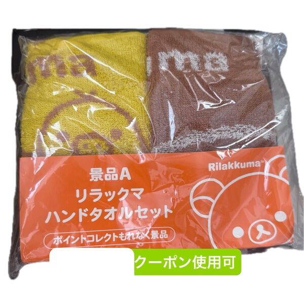 リラックマ ハンドタオル セット 2枚 ローソン限定 非売品