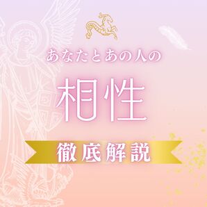 【鑑定実績多数】あの人とわたしの相性は?【恋愛占い】