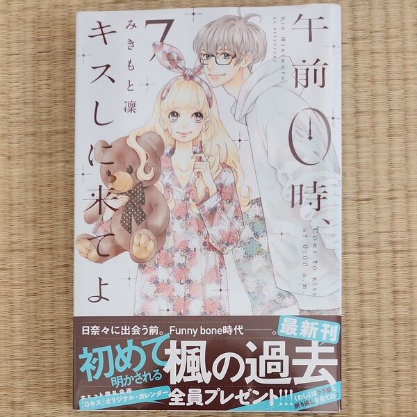 【新品】午前0時、キスしに来てよ 7 (講談社コミックス別冊フレンド) みきもと凜/著 おまとめ相談してください!