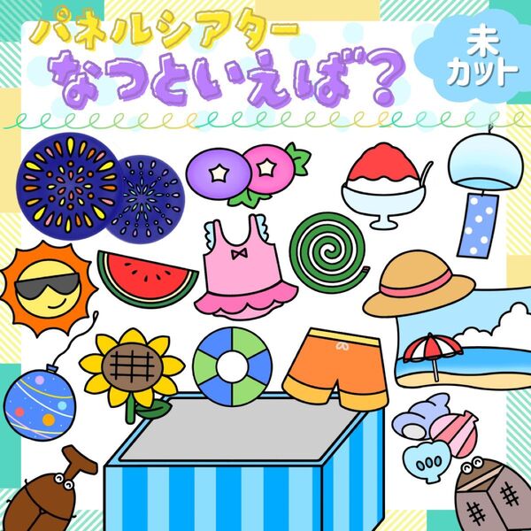 未『夏といえば?』パネルシアター★保育/保育教材/夏/誕生会/出し物/幼稚園/7月/8月/スケッチブックシアター/ペープサート
