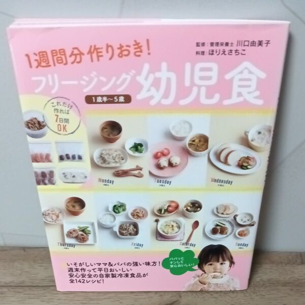 フリージング幼児食 1週間分作りおき! 1歳半~5歳 (1週間分作りおき!) 川口由美子/監修 ほりえさちこ/料理