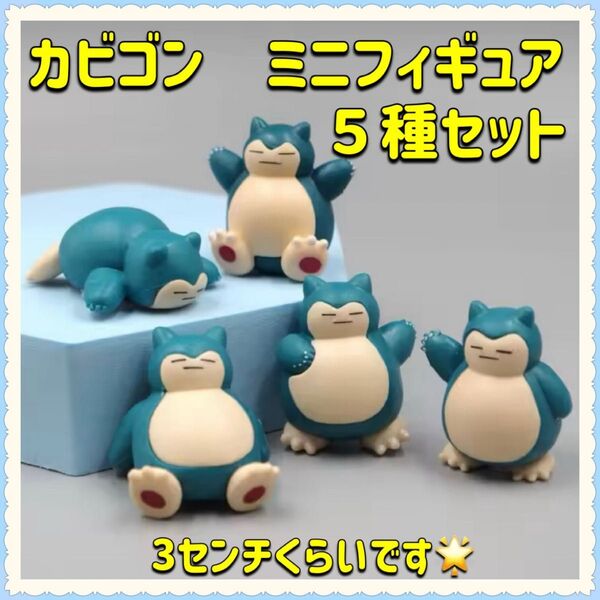 カビゴン ミニフィギュア 5種セット 匿名配送 海外製品です。ポケモン ポケットモンスター