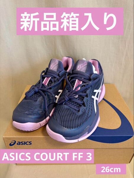 アシックス正規品!新品箱入り★ COURT FF 3オールコートテニスシューズ競技シューズスポーツランニングシューズ