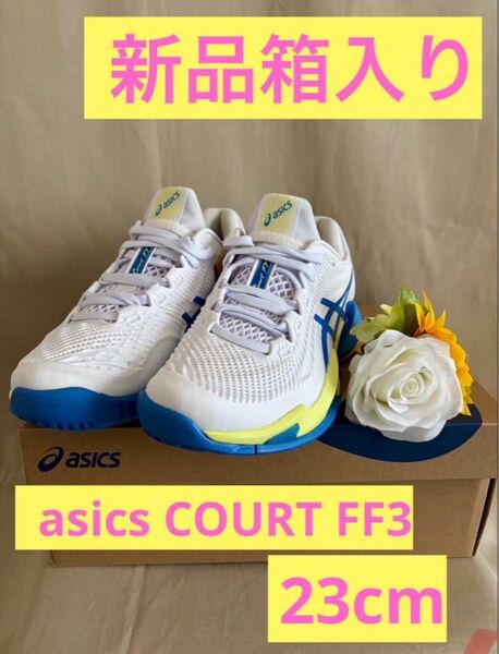 アシックス新品箱入り★COURT FF 3 オールコートレディーステニスシューズスニーカー競技スポーツランニング靴レディース女性用