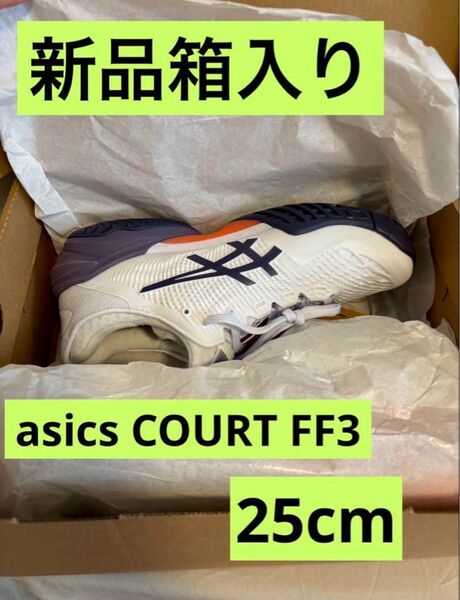 アシックス新品箱入り★COURT FF 3 オールコートレディーステニスシューズスニーカー競技スポーツランニング靴運動ジム