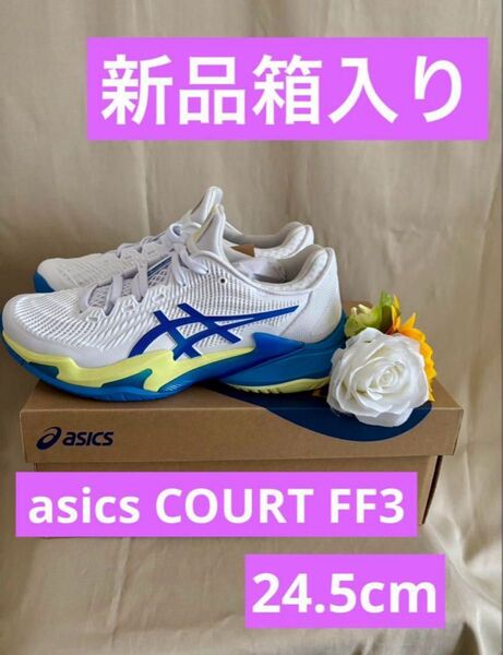 アシックス新品箱入り★COURT FF 3 オールコートレディーステニスシューズスニーカー競技スポーツランニング靴レディース女性用