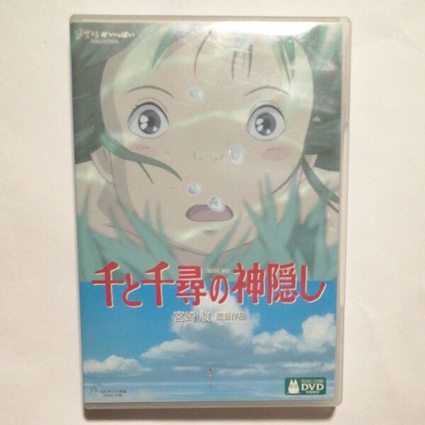 DVD 千と千尋の神隠し 本編ディスクと純正ケース 宮崎駿 スタジオジブリ