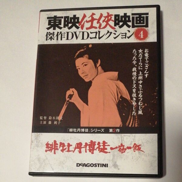 東映任侠映画 傑作DVDコレクション/緋牡丹博徒一宿一飯/藤純子 若山富三郎 鶴田浩二