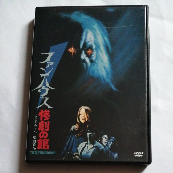レンタル落ちDVD ファンハウス 惨劇の館 トビー・フーバー監督作品 TV放送時日本語吹替収録