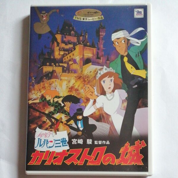 DVD ルパン三世 カリオストロの城 本編ディスクと純正ケースのみ 宮崎駿 山田康雄 島本須美 クラリス