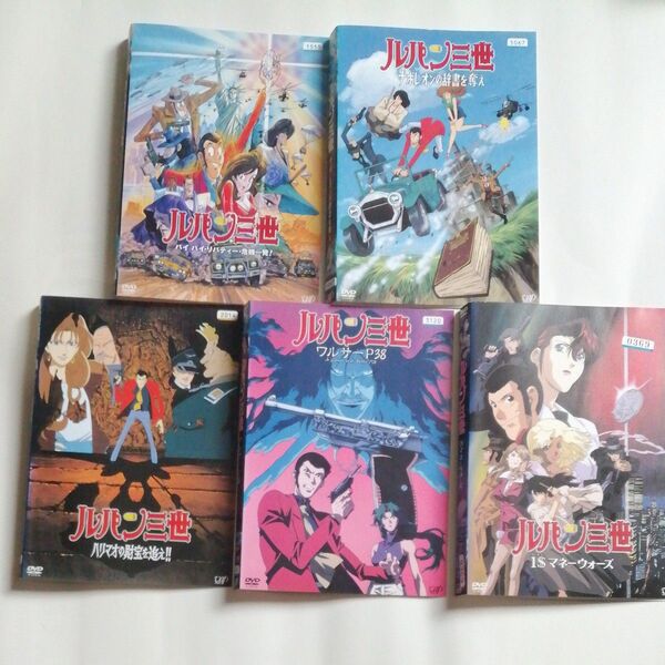 レンタル落ちDVD5枚セット ルパン三世 TVスペシャル 山田康雄 栗田貫一 小林清志 出崎統