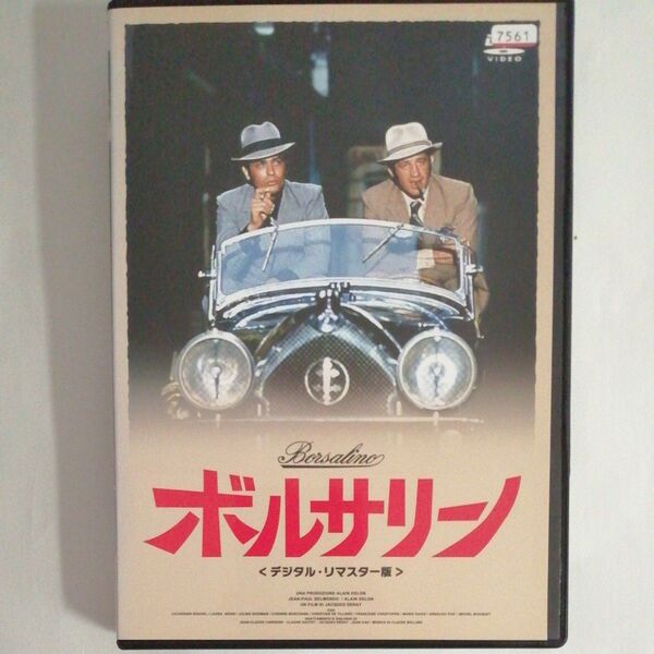 レンタル落ちDVD ボルサリーノ デジタル・リマスター版 アラン・ドロン ジャン・ポール=ベルモンド