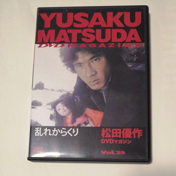 松田優作 DVDマガジン vol.25 乱れからくり 児玉進 篠ひろ子 野際陽子 沖雅也 田中邦衛
