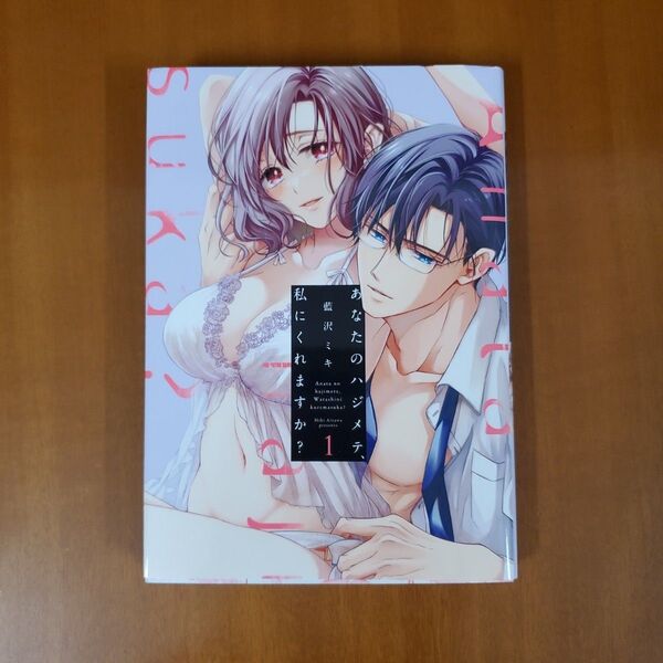 あなたのハジメテ、私にくれますか? 1 (LOVE COFFRE COMICS) 藍沢ミキ/著
