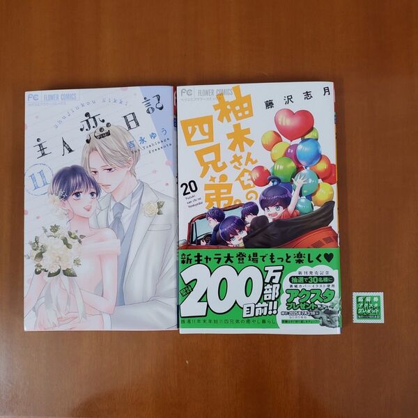 主人恋日記 11 (ベツコミフラワーコミックス) 吉永ゆう/著柚木さんちの四兄弟。 20 応募券付き 藤沢志月/著