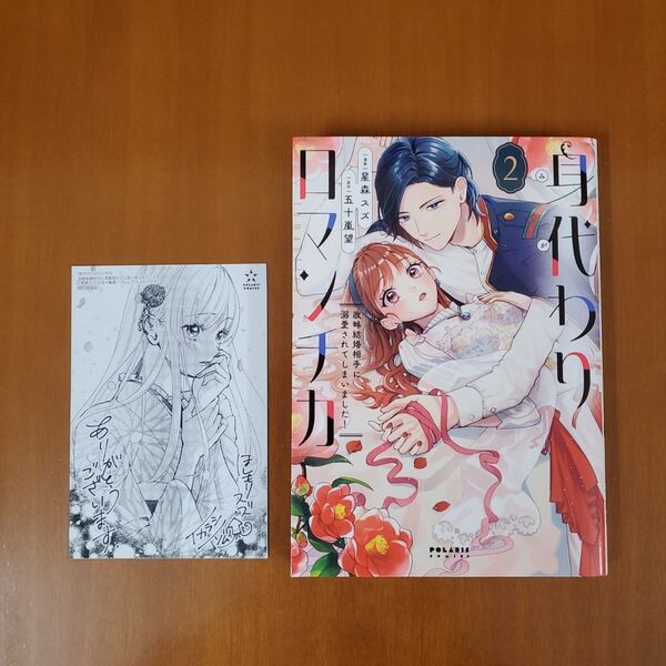 身代わりロマンチカ 政略結婚相手に溺愛されてしまいました! 2 (POLARIS COMICS) 星森スズ/漫画 五十嵐望/原作