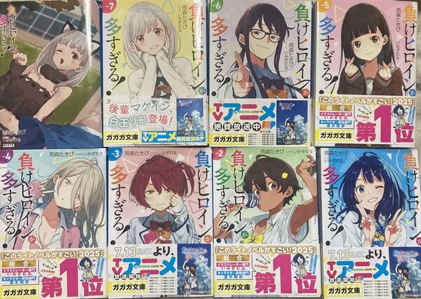 負けヒロインが多すぎる! 1〜8巻セット 雨森たきび 半分初版 全巻セット ガガガ文庫 いみぎむる