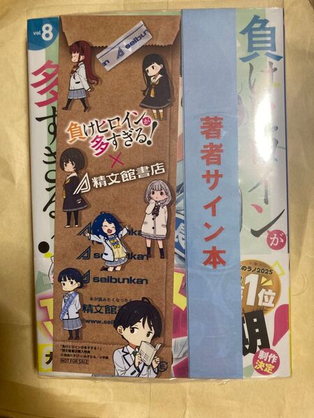 直筆サイン本 負けヒロインが多すぎる! 8巻 マケイン 新品未開封