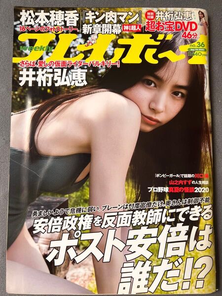 週刊プレイボーイ 2020年 no.36号 井桁弘恵 DVD未開封