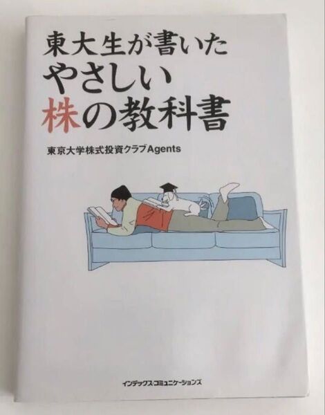 東大生が書いたやさしい株の教科書 東京大学株式投資クラブAgents/著