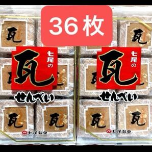 瓦せんべい 18枚入り 2パック 合計36枚 自社焙煎ピーナッツ入り せんべい 福岡県 七尾製菓 お菓子 ★未開封で発送